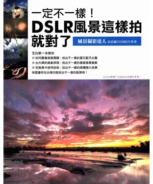 書封 一定不一樣！DSLR風景這樣拍就對了