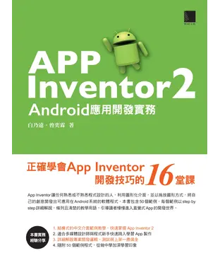 書封 App Inventor 2 Android 應用開發實務：正確學會App Inventor 開發技巧的16 堂課