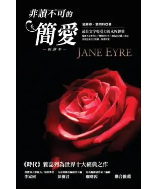 書封 非讀不可的簡愛