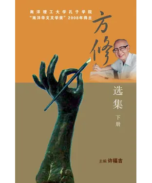 書封 方修選集〈下〉