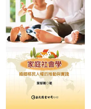 書封 家庭社會學：婚姻移民人權的推動與實踐
