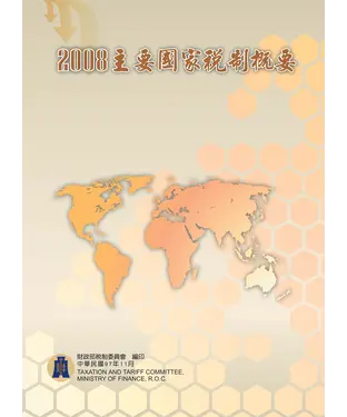書封 2008主要國家稅制概要