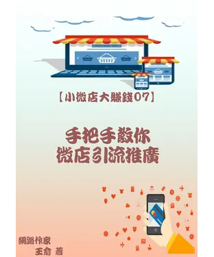 書封 【小微店大賺錢07】手把手教你微店引流推廣