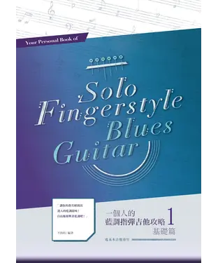 書封 一個人的藍調指彈吉他攻略1：基礎篇